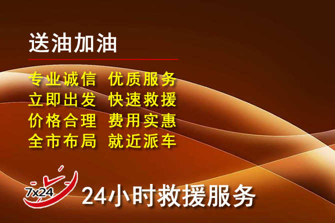 神木道路救援汽车送机油